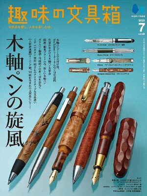 趣味の文具箱｜Vol.1〜44｜文房具｜ステーショナリー｜万年筆 {4B3031F1-97E7-4756-9666-